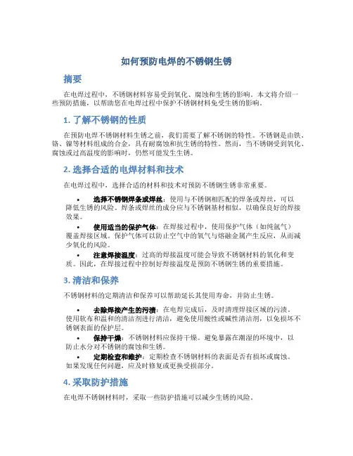如何预防电焊的不锈钢生锈