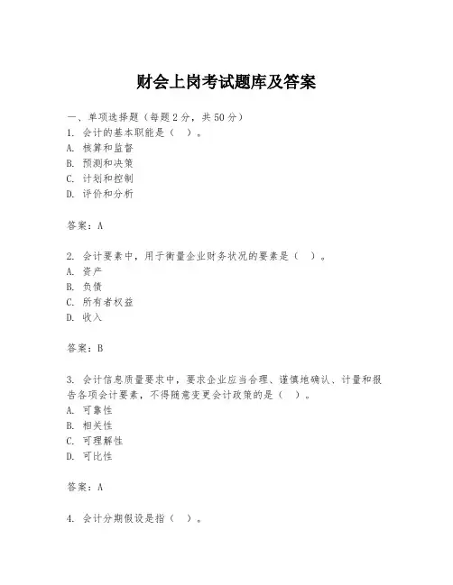 财会上岗考试题库及答案