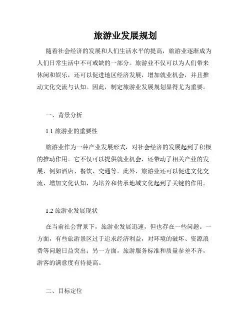旅游业发展规划