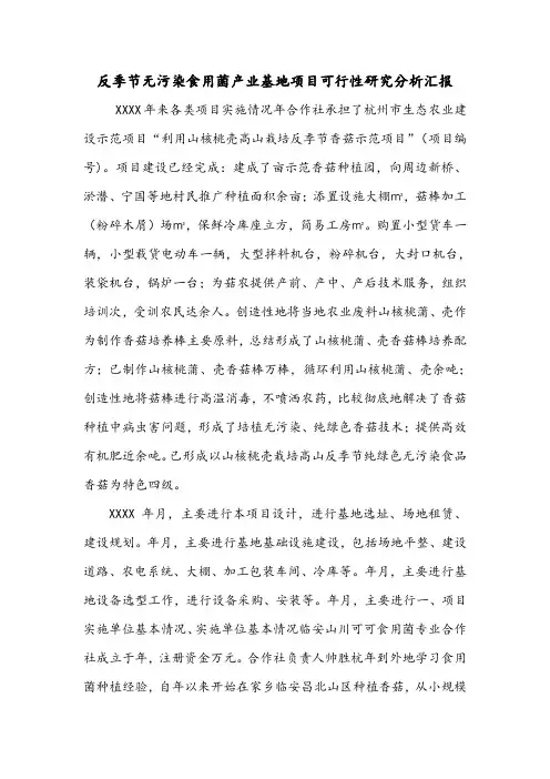 反季节无污染食用菌产业基地项目可行性研究分析汇报.doc