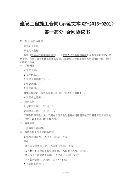建设工程施工合同示范文本GF-2013-0201)协议书、通用条款、专用条款