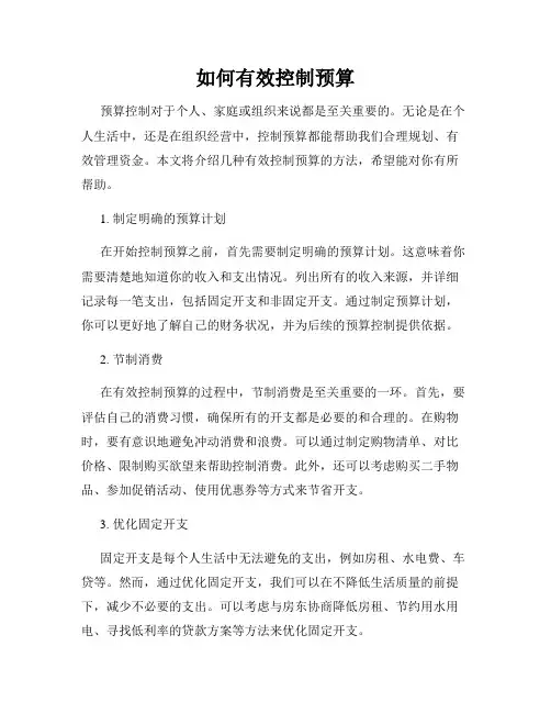 如何有效控制预算