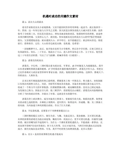 机遇时成功的关键作文素材