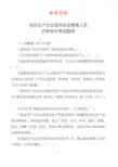 食品生产企业食品安全管理人员必备知识考试题库带答案(1)