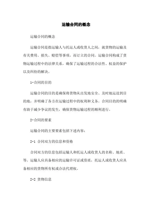 运输合同的概念