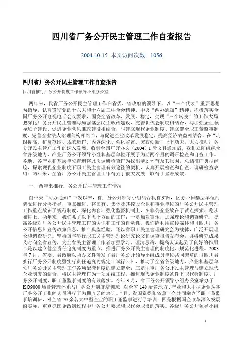 四川省厂务公开民主管理工作自查报告