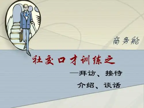 社交口才