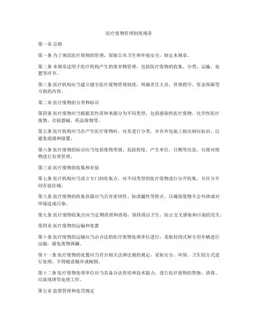 医疗废物管理制度规章