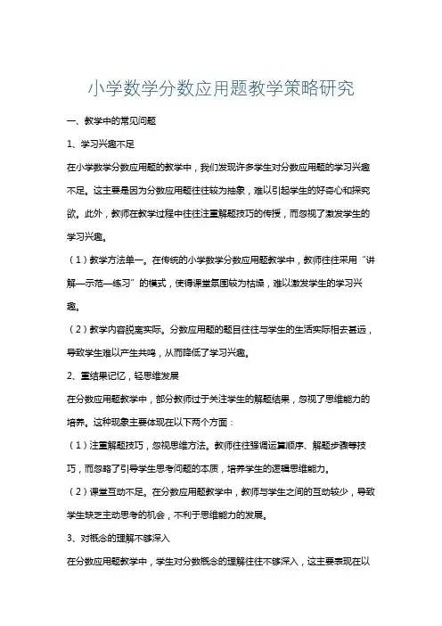 小学数学分数应用题教学策略研究