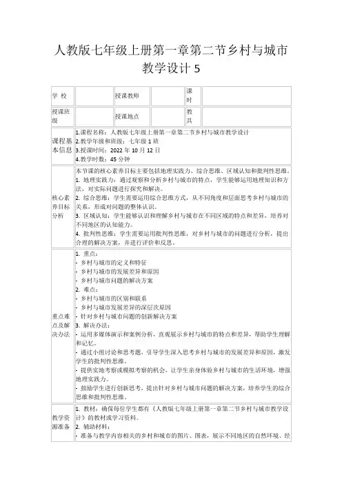 人教版七年级上册第一章第二节乡村与城市教学设计5