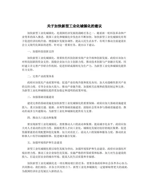 关于加快新型工业化城镇化的建议
