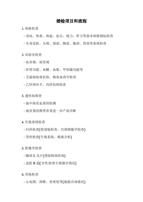 婚检项目和流程