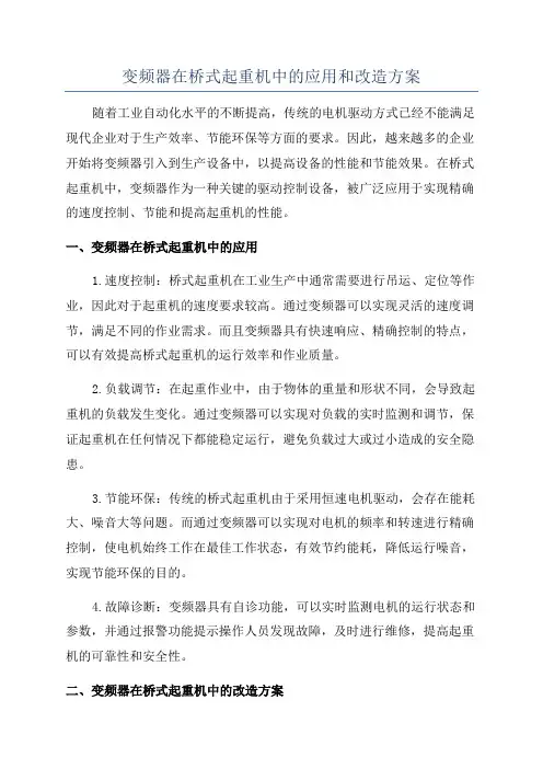 变频器在桥式起重机中的应用和改造方案