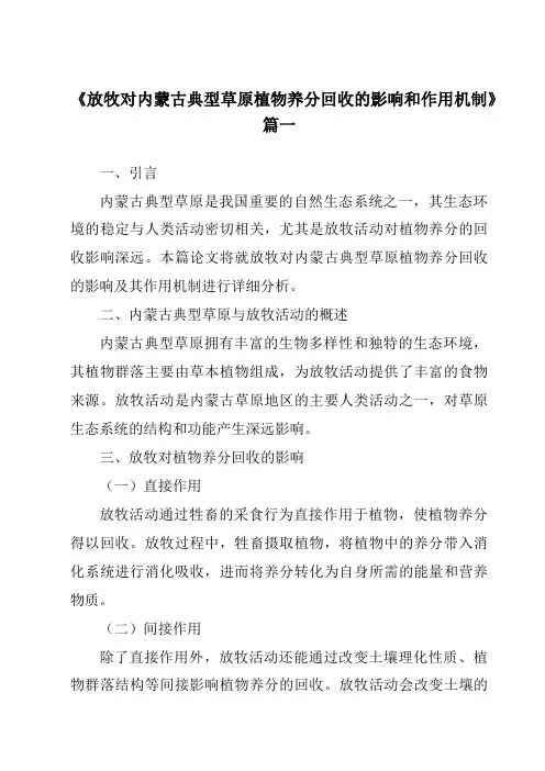 《放牧对内蒙古典型草原植物养分回收的影响和作用机制》范文