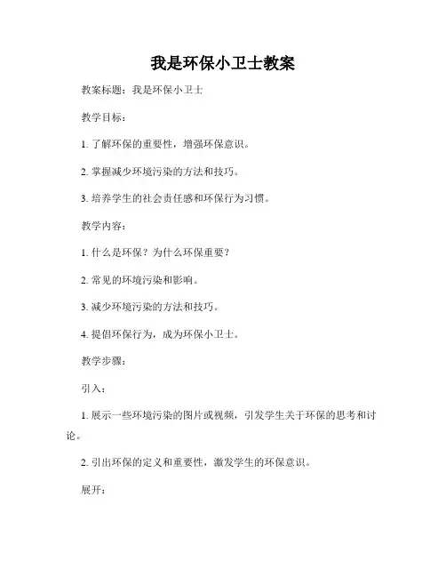 我是环保小卫士教案