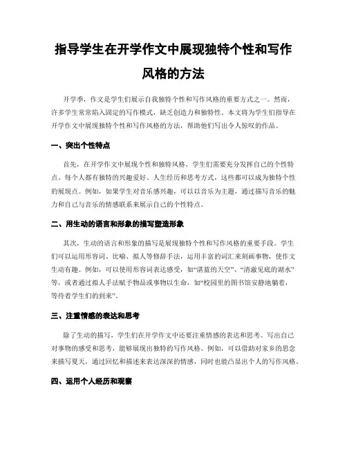 指导学生在开学作文中展现独特个性和写作风格的方法
