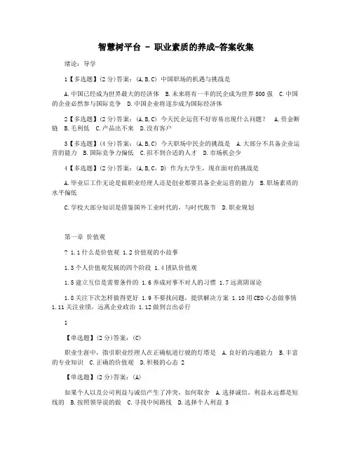 智慧树平台 - 职业素质的养成-答案收集