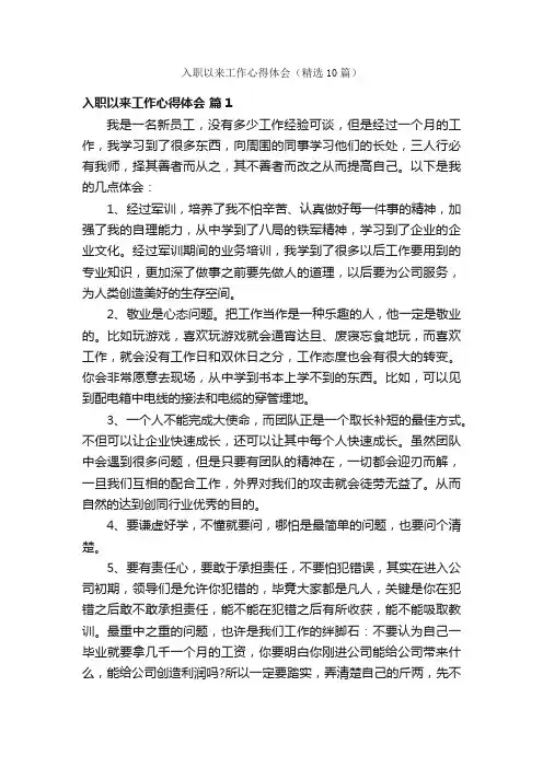 入职以来工作心得体会（精选10篇）