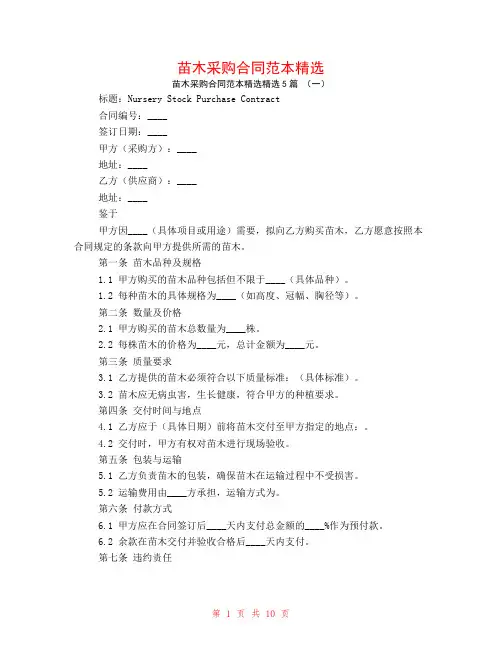 苗木采购合同范本精选5篇