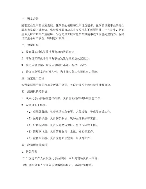 化学品泄漏应急演练预案及流程