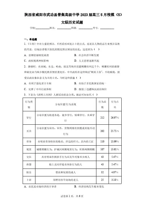 陕西省咸阳市武功县普集高级中学2023届高三5月校模(5)文综历史试题(含解析)