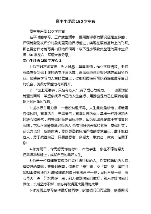 高中生评语150字左右