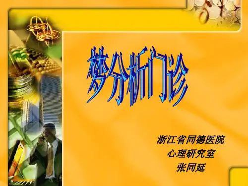 梦分析(初级)