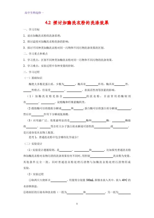 高中生物选修1学案4：4.2 探讨加酶洗衣粉的洗涤效果
