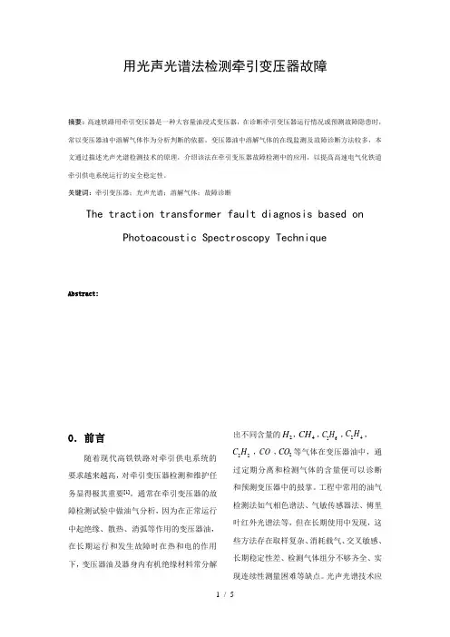 牵引变的光声光谱检测故障
