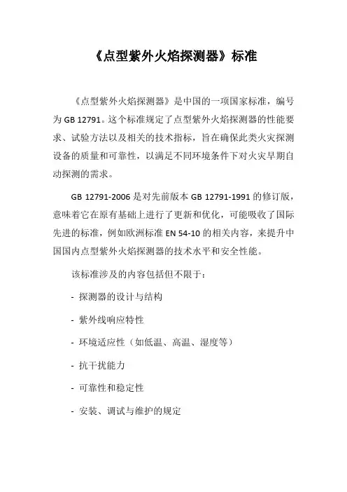 《点型紫外火焰探测器》标准