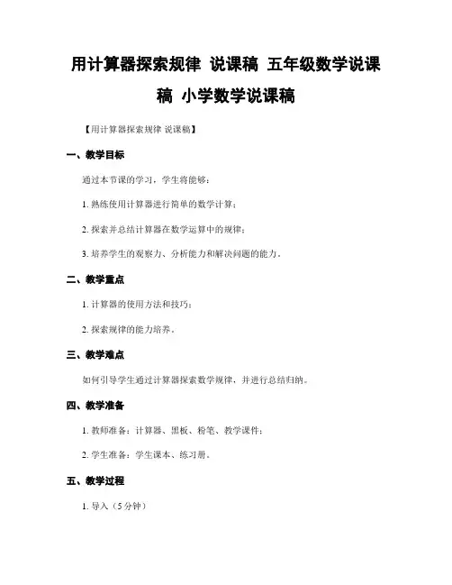 用计算器探索规律 说课稿 五年级数学说课稿 小学数学说课稿