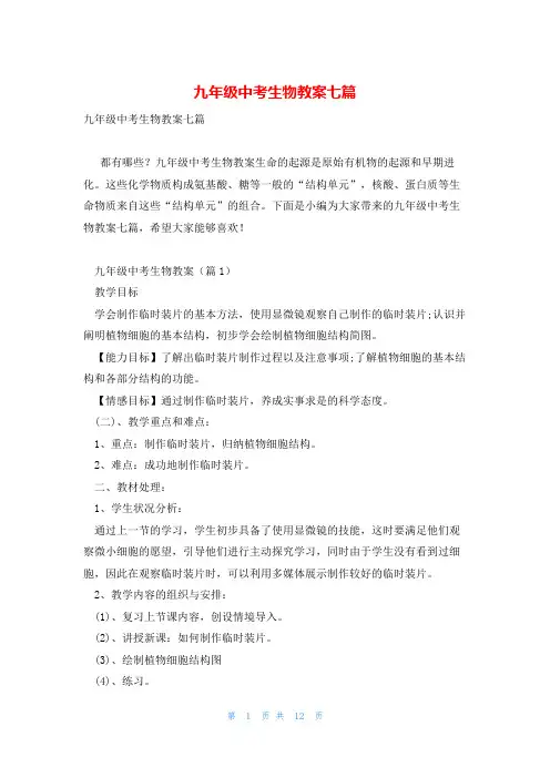 九年级中考生物教案七篇