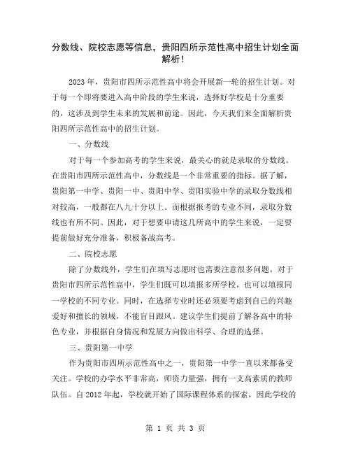 分数线、院校志愿等信息,贵阳四所示范性高中招生计划全面解析!