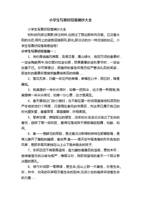 小学生写景好段落摘抄大全