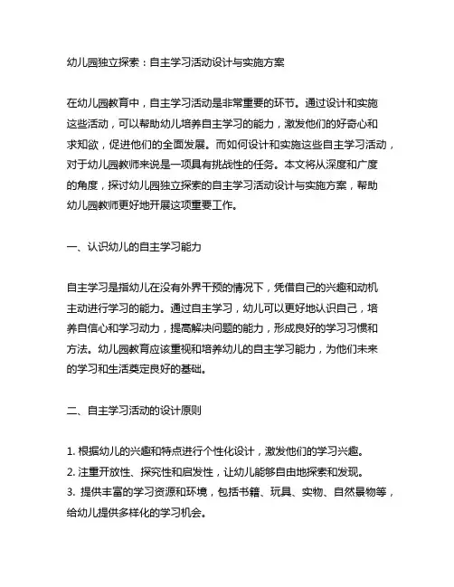 幼儿园独立探索：自主学习活动设计与实施方案