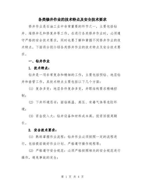 各类修井作业的技术特点及安全技术要求