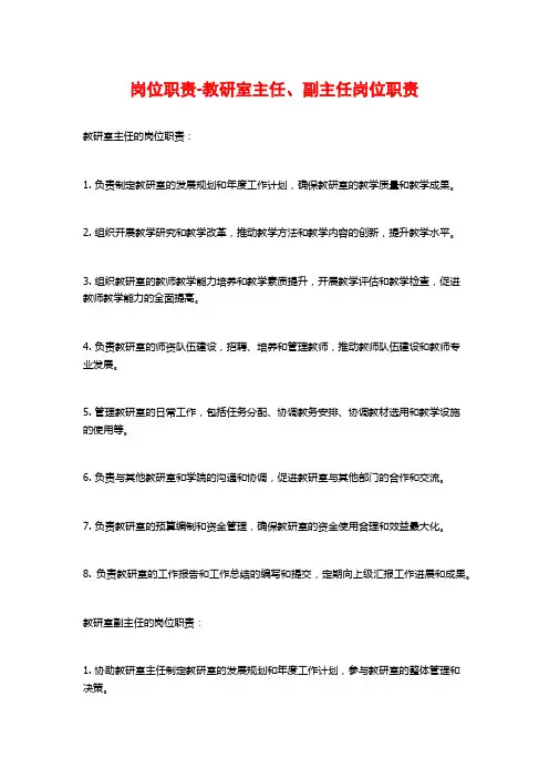 岗位职责-教研室主任、副主任岗位职责