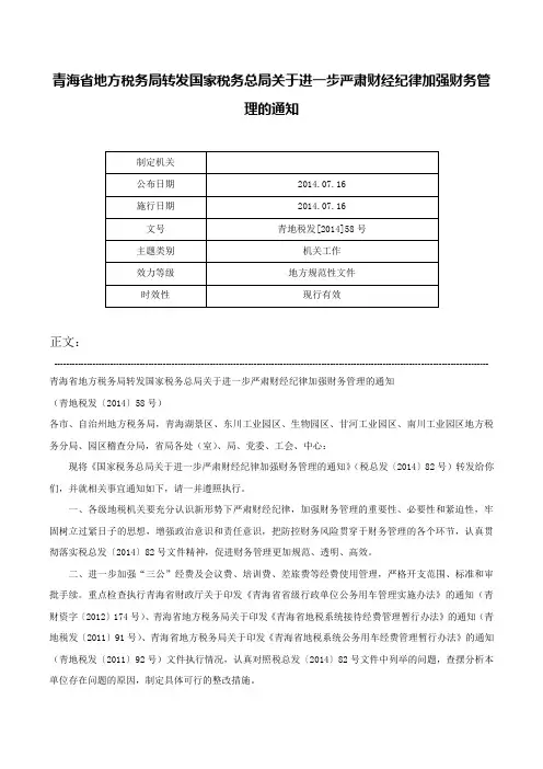 青海省地方税务局转发国家税务总局关于进一步严肃财经纪律加强财务管理的通知-青地税发[2014]58号