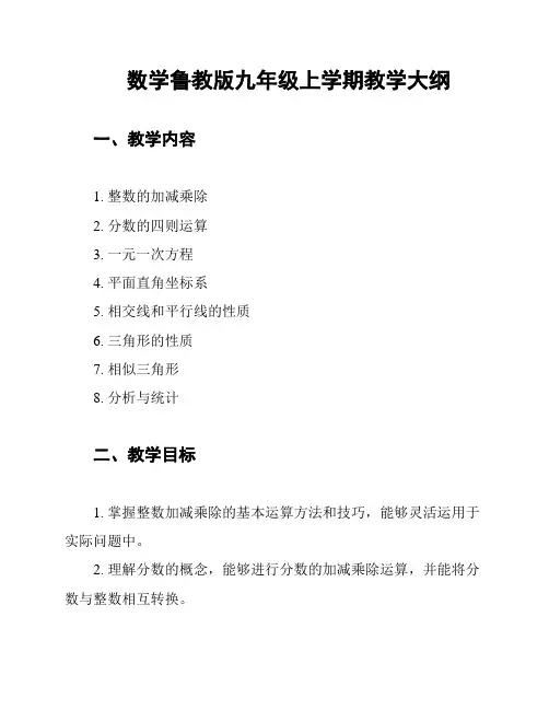 数学鲁教版九年级上学期教学大纲