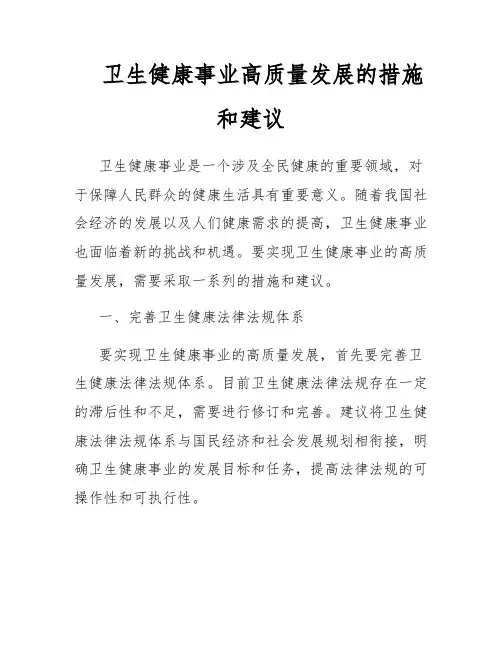 卫生健康事业高质量发展的措施和建议