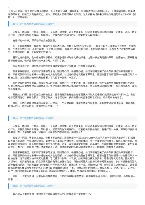 高中以帮助为话题的议论文800字【五篇】