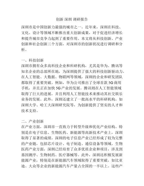 创新 深圳 调研报告