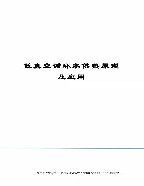 低真空循环水供热原理及应用