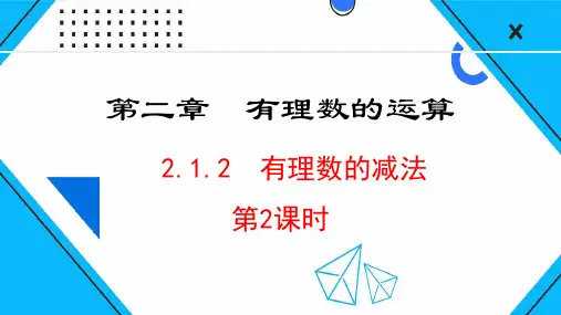 人教版七年级数学上册《有理数的减法》有理数的运算PPT课件(第2课时)