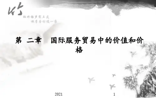 第2章-国际服务贸易中的价值和价格PPT课件