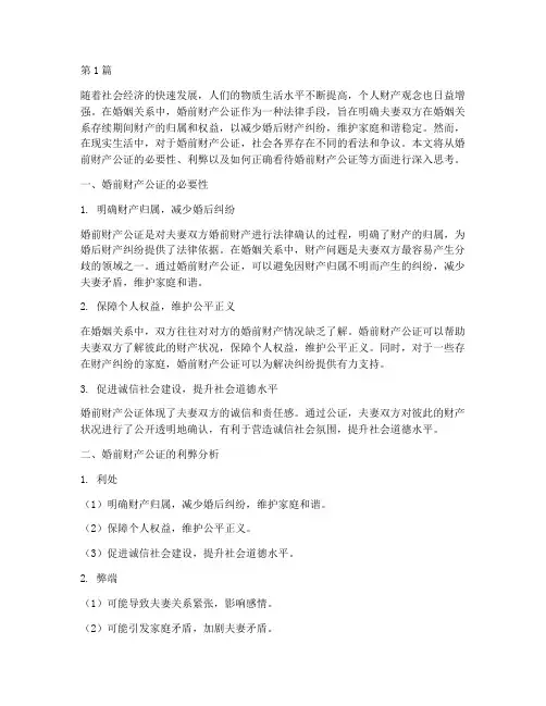 对婚前财产公证的思考(3篇)