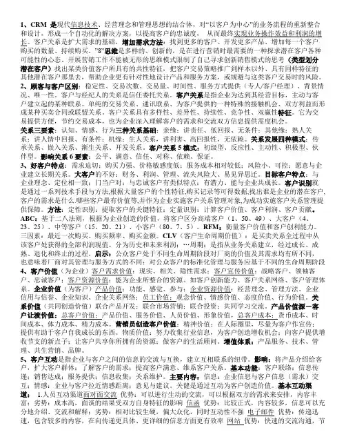 客户关系管理知识点复习打印版