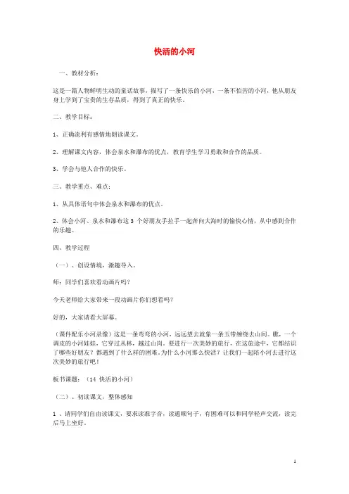 二年级语文上册 第2单元 快活的小河教案 教科版