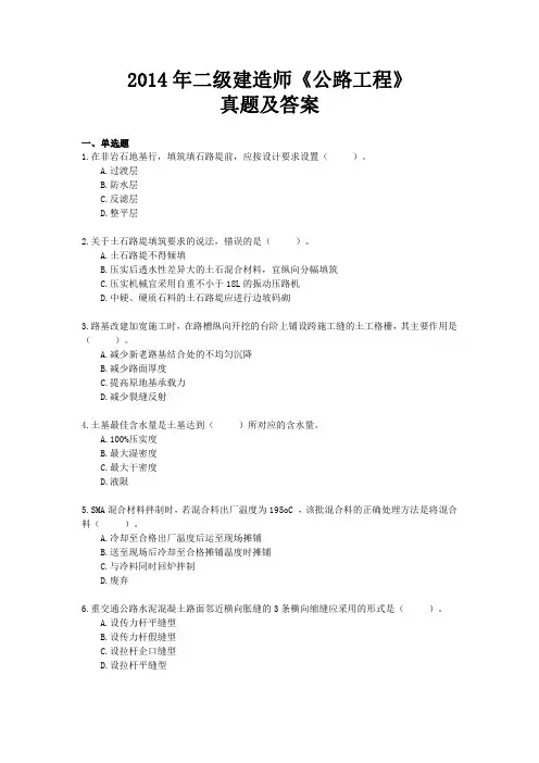 2014年二级建造师公路工程真题及答案