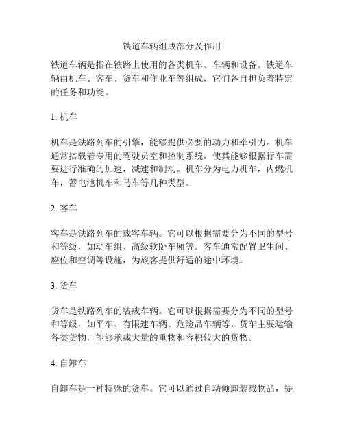 铁道车辆组成部分及作用